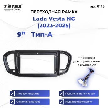 Переходная рамка Lada Vesta NG (2023-2026) (A - без штатной магнитолы) (матовая) (9")