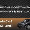 Штатная магнитола Teyes CC3 2K 360 6/128 Mazda CX-5 (2012-2015) Тип-A