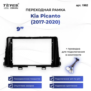 Переходная рамка Kia Picanto (2017-2020) (1 Din) (9")