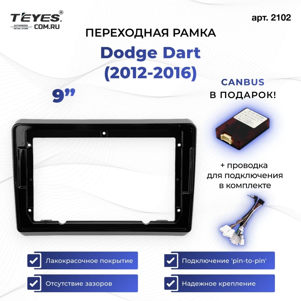 Переходная рамка Dodge Dart (2012-2016) (9")