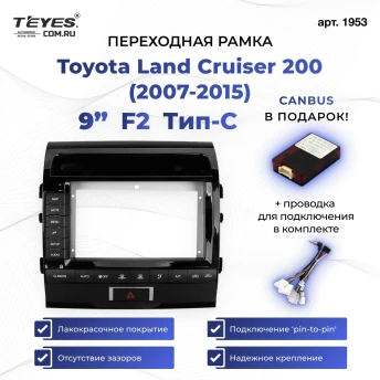 Переходная рамка Toyota Land Cruiser 200 (2007-2015) F2 Тип-C (9")