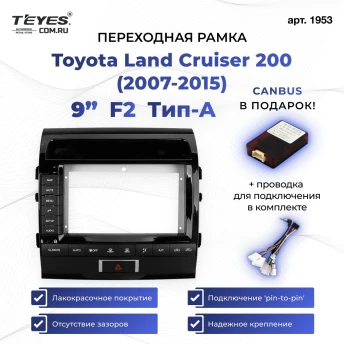 Переходная рамка Toyota Land Cruiser 200 (2007-2015) F2 Тип-A (9")