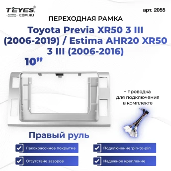 Переходная рамка Toyota Previa XR50 3 III (2006-2019) / Estima AHR20 XR50 3 III (2006-2016) Правый руль (10")