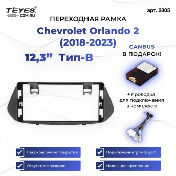 Переходная рамка Chevrolet Orlando 2 (2018-2023) Тип-B (12,3")