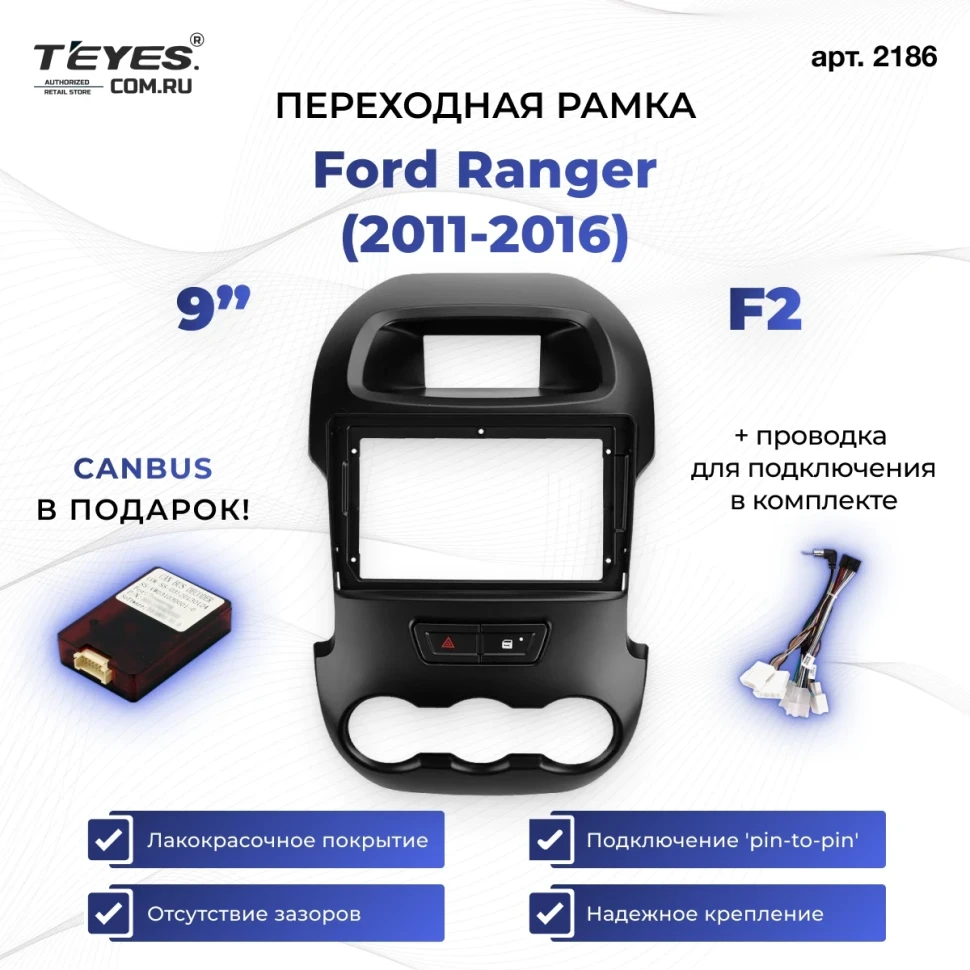 Переходная рамка Ford Ranger (2011-2016) F2 (9")
