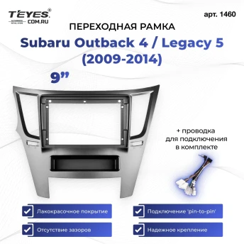 Переходная рамка Subaru Outback 4 / Legacy 5 (2009-2014) (9")